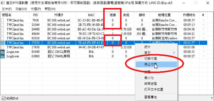 停止異常代理連線