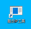 藍云IP工具桌面捷徑