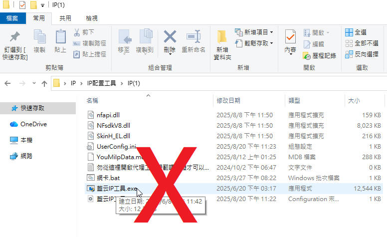 請勿直接開啟藍云IP工具資料夾內exe